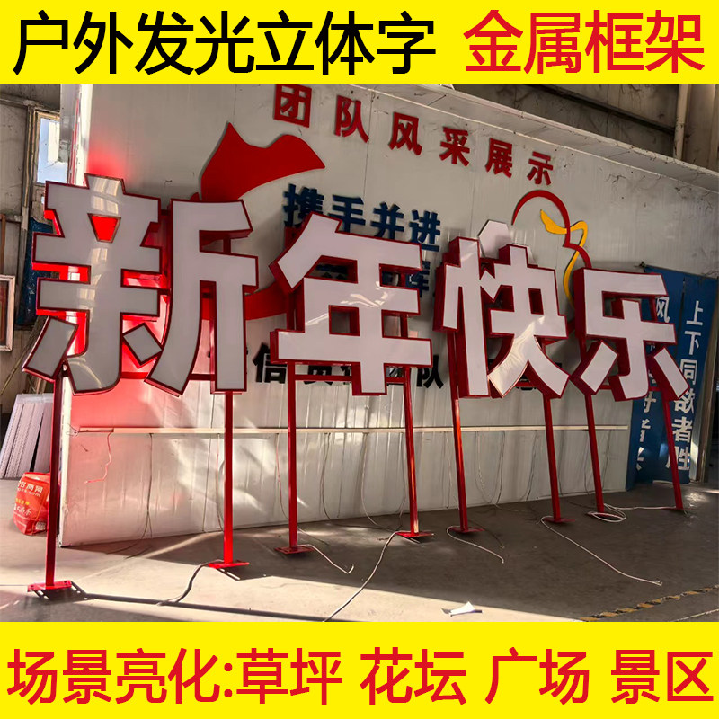LED发光字新年快乐立体金属镀锌烤漆户外落地花坛广场美陈旦装饰