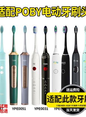 适配Poby电动牙刷头YPE0011//21/31/41/51通用成人杜邦刷毛替换头