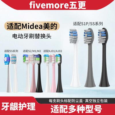 适配美的电动牙刷刷头S1P/S5/M1/M2/MC-AJ0101/02030405/SS替换