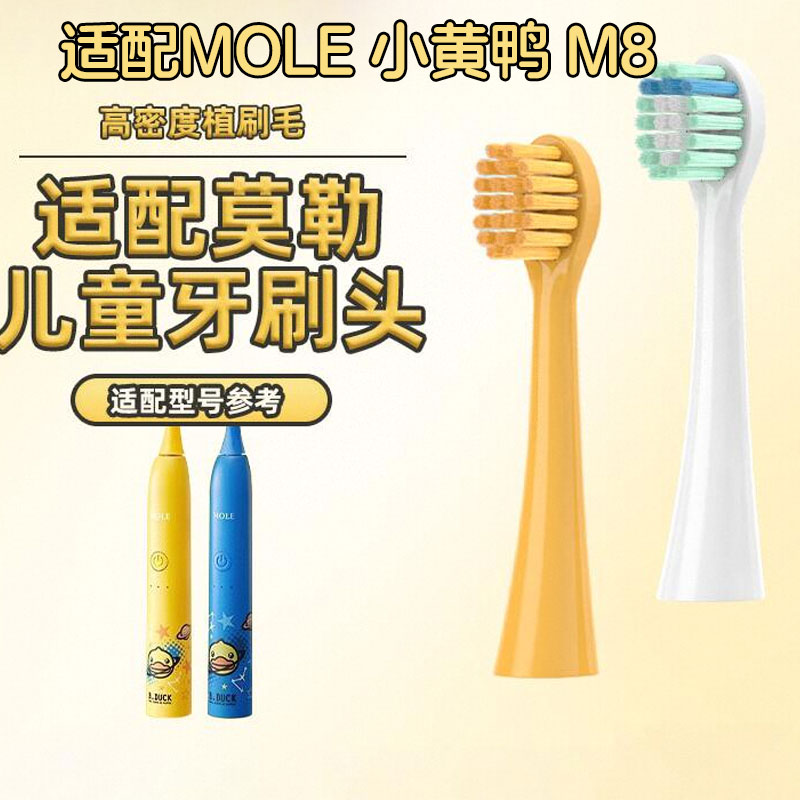 皓卫适配MOLE莫勒小黄鸭儿童电动牙刷头M8专用宝宝替换刷头3-15岁