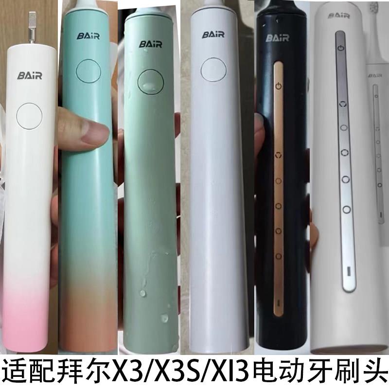 适配拜尔bair电动牙刷头Supins系列X3/X3S/XI3情侣通用替换头软毛