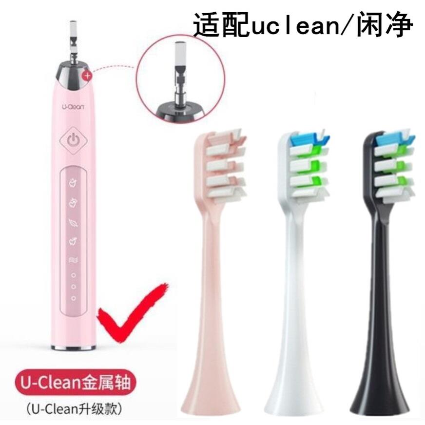 适配Uclean电动牙刷刷头U5闲净专用U-clean替换头超软白粉软毛