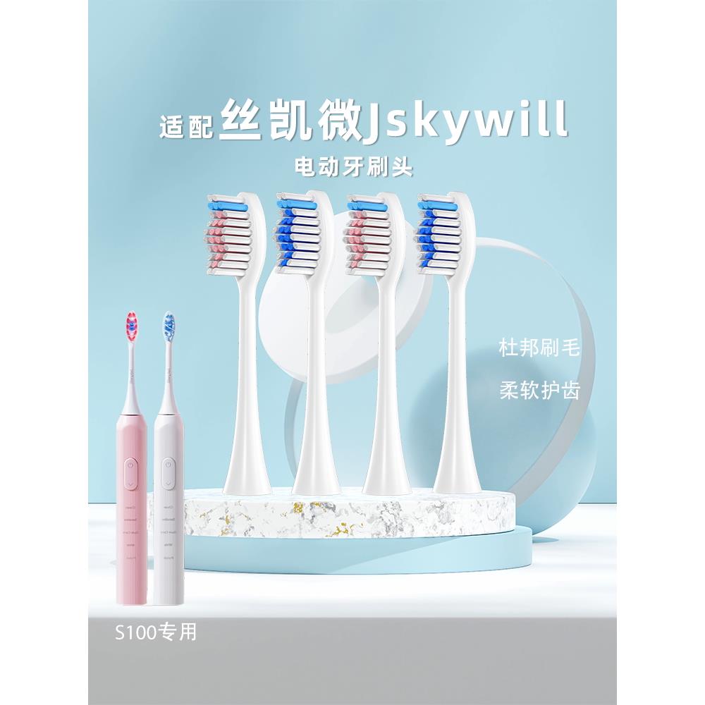 适用于丝凯威Jskywill电动牙刷头S100型成人通用更换头杜邦刷毛