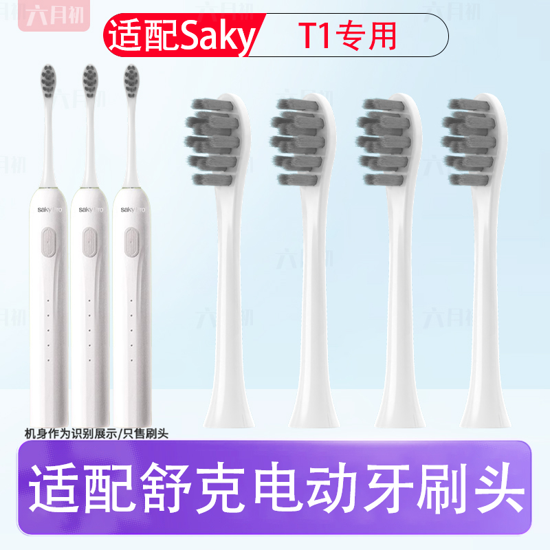 适配Saky舒客舒克电动牙刷头T1成人情侣替换刷头清洁软毛护龈刷头