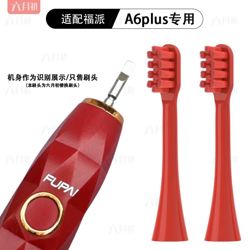 适配fupai福派A6/A6s plus/A8电动牙刷头通用替换头软毛