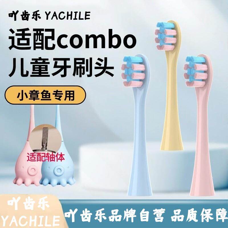 吖齿乐适配combo儿童电动牙刷头宝宝替换软毛小章鱼彩绘魔术耳朵
