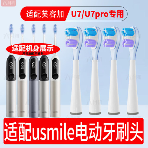 适配usmile笑容加电动牙刷头U7/U7pro/F10/F10PRO通用软毛替换头