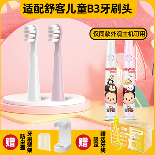 適配舒客舒克寶貝B3聲波電動牙刷頭兒童B3替換刷頭三麗歐米奇