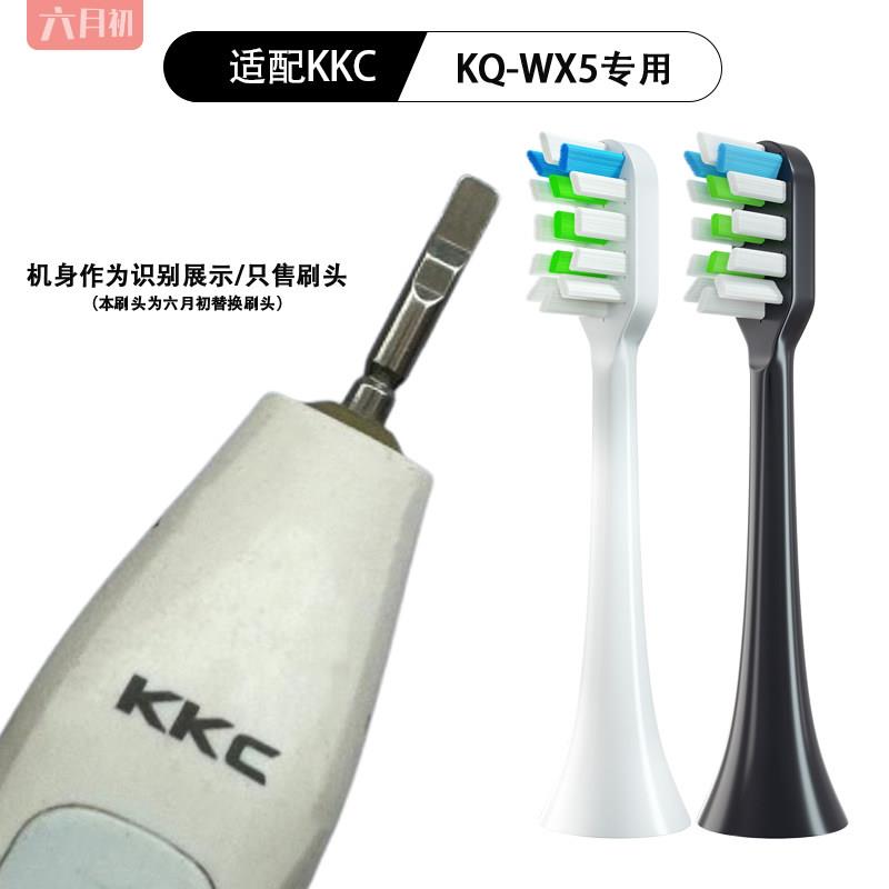 适配KKC电动牙刷头KQWX5/720/620/520KL590/760/660替换头软毛