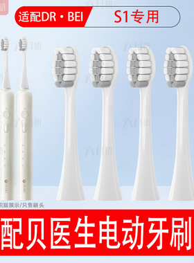 适配DR·BEI/贝医生声波电动牙刷头S1男女款学生清洁软毛替换头