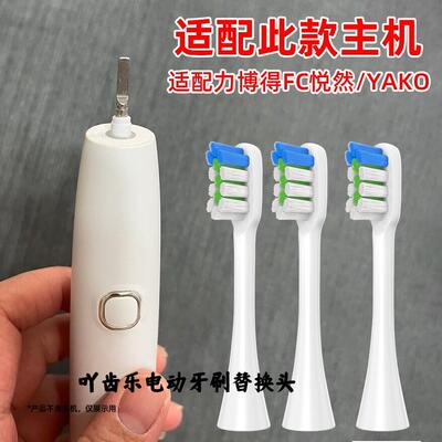 吖齿乐适配力博得电动牙刷头FC悦然LBE0611B/0657博雅C102/替2585