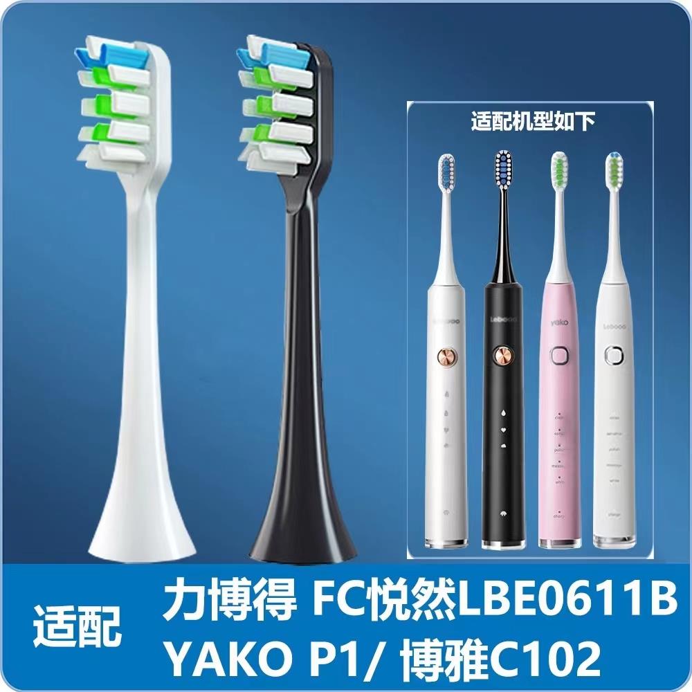适配FC悦然LBE0611B电动牙刷头YAKOP1博雅C102力博得替换刷头