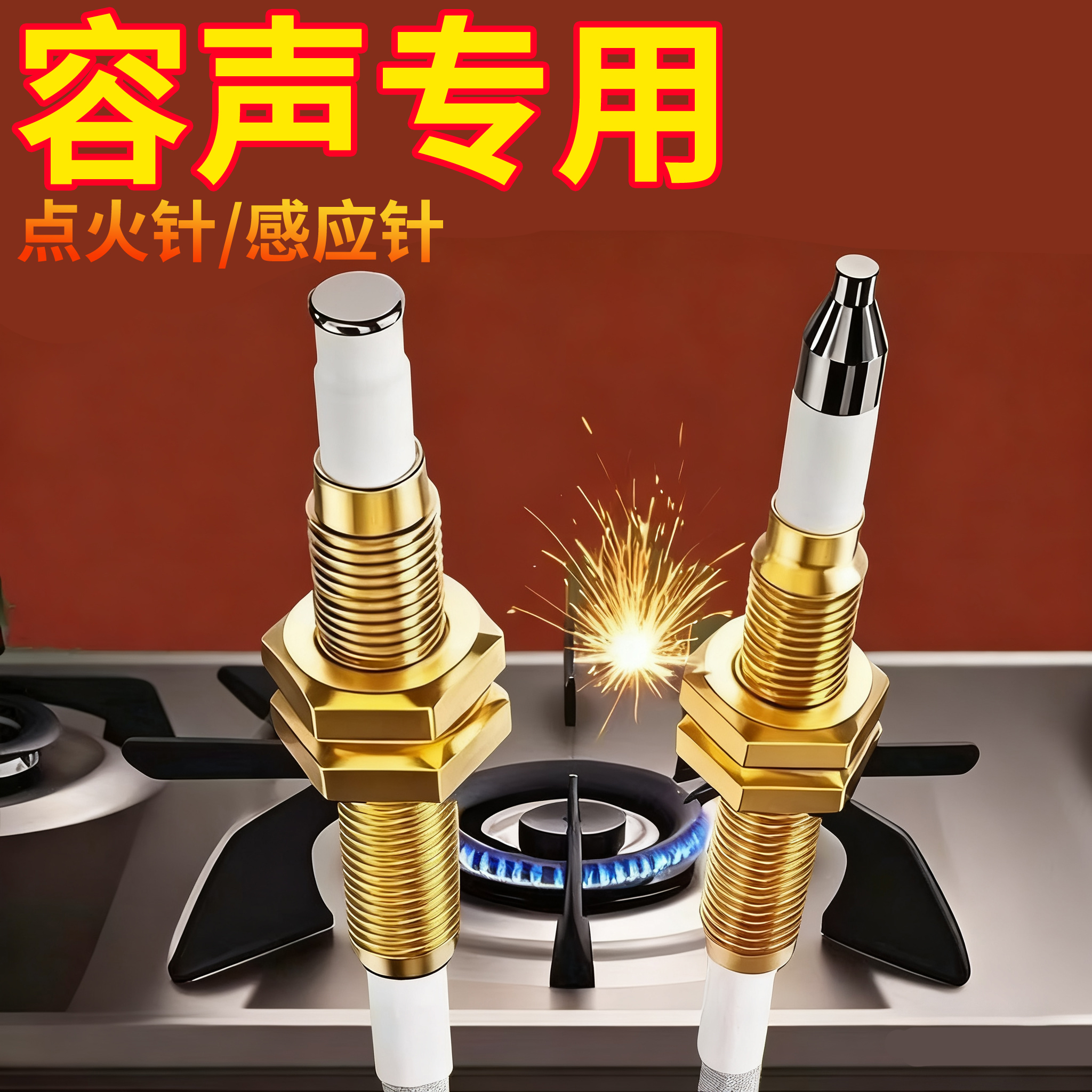 容声燃气灶点火针天然气感应针煤气灶电子打火针热电偶通用电磁阀