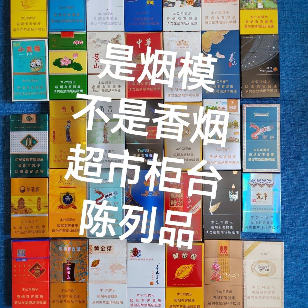 烟模,不是香烟,超市柜台陈列品,内部填充泡沫外部塑料膜包装。