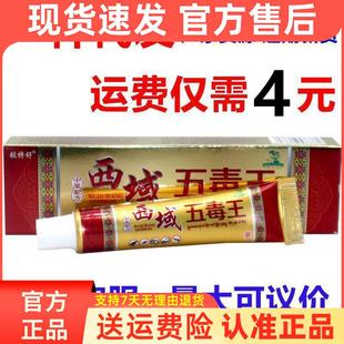 现货铍特舒西域五毒王草本外用止痒抑菌乳膏 西域五毒王