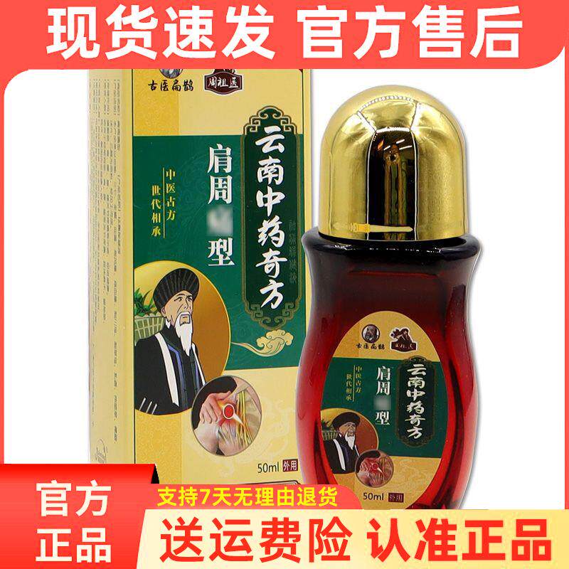 古扁鹊周祖云南肩周痛型