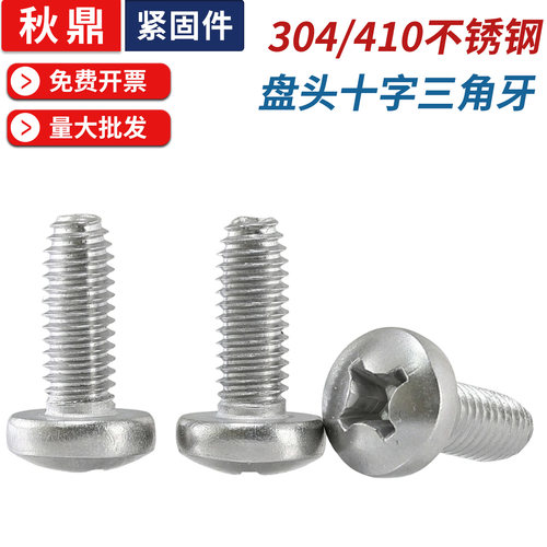 304/410盘头三角牙自攻螺丝