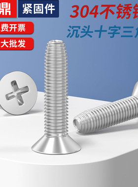 304不锈钢沉头十字三角牙自锁螺丝GB6561平头自攻机螺钉M3M4M5M6