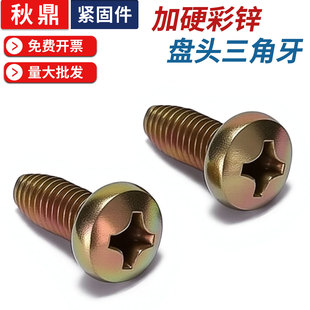彩锌黄锌GB6560盘头三角牙自锁螺丝十字槽盘头自攻锁紧螺钉高强度