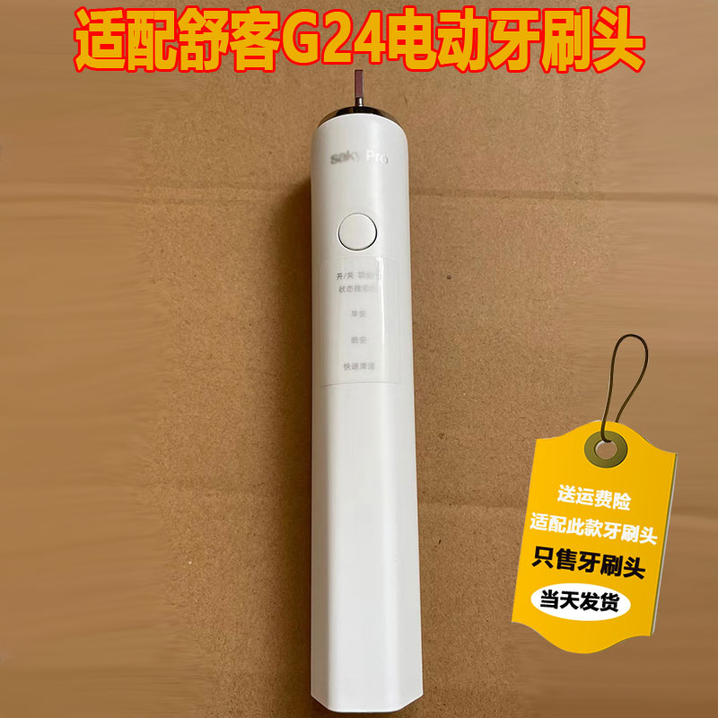 适配Sakypro舒客舒克电动牙刷头G24/G2替换头G2417刷头g2412/2411