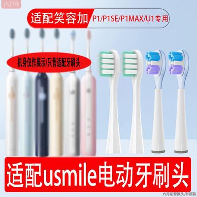 适配usmile笑容加电动牙刷头P1/P1SE/P1MAX/u1通用替换刷头