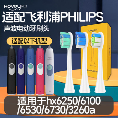 适配飞利浦电动牙刷头hx6250替换刷头6100/6530/6730