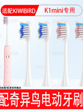 适配KIWIBIRD奇异鸟电动牙刷头K1mini成人情侣通用软毛护龈替换头