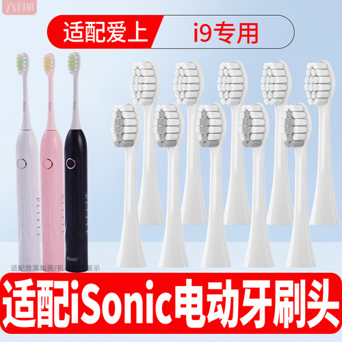 适配英国isonic爱上电动牙刷头i9成人情侣通用软毛柔软护龈替换头