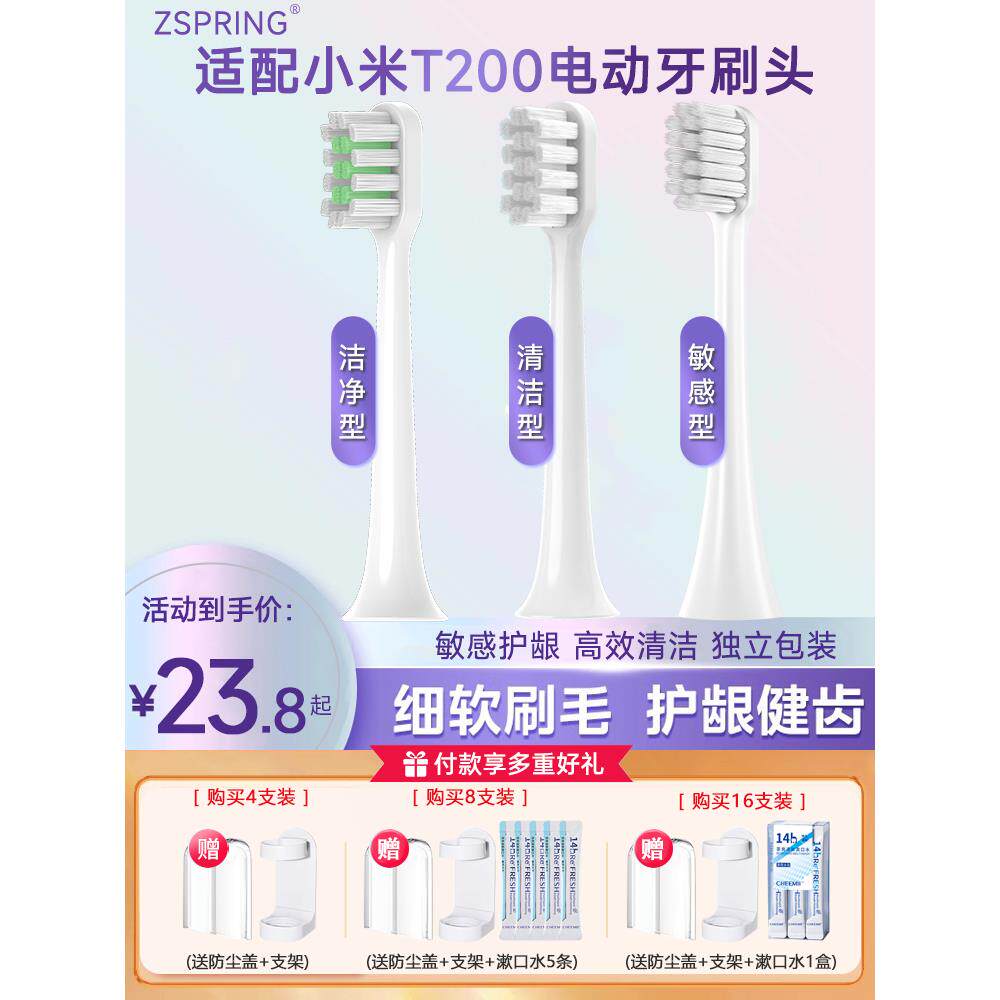Zspring适用于小米米佳T200/T200C声波电动牙刷头Mes606更换头软