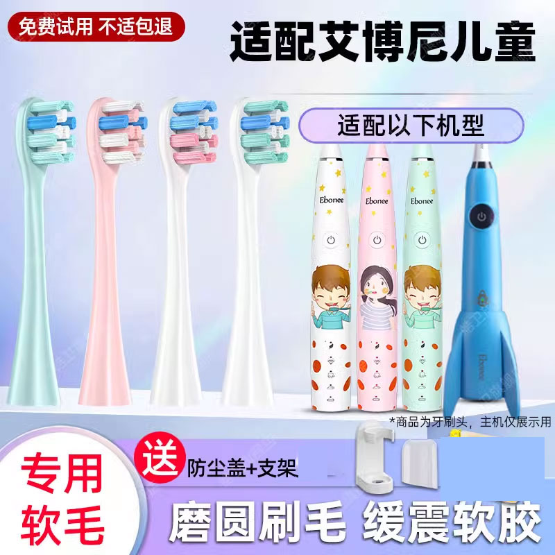 适配Ebonee艾博尼儿童电动牙刷头C1/C5/C6/4-6-10岁小火箭替换头
