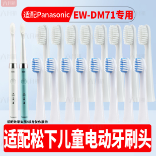 DM71软毛替换头 适配Panasonic松下电动牙刷头EW