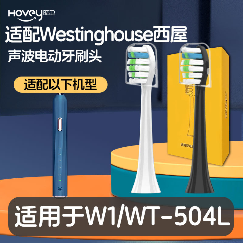 皓卫适配Westinghouse西屋电动牙刷头W1成人WT504L替换硬软毛