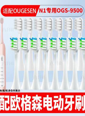 适配OUGESEN欧格森N1电动牙刷头OGS-9500通用软毛柔软护龈替换头