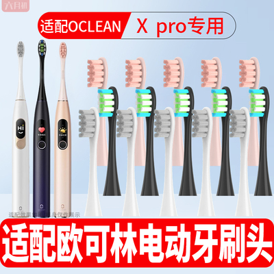 适配Oclean 欧可林电动牙刷头X  PRO成人情侣通用软毛护龈替换头