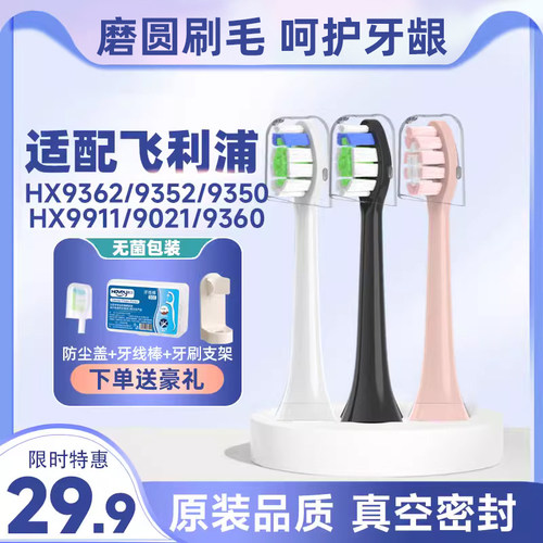 适配飞利浦电动牙刷头hx9362/9352/9350/9911/9021/9360替换
