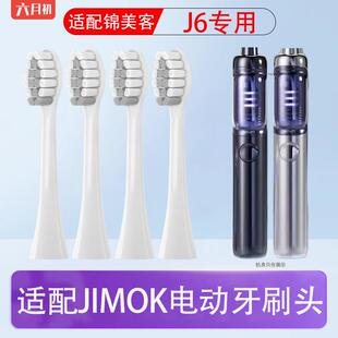 适配德国JIMOK锦美客电动牙刷头J6太空舱柔软护龈替换头
