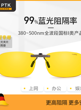 PTK防辐射眼镜电脑护目近视防蓝光眼镜夹片办公游戏平光蓝光夹片