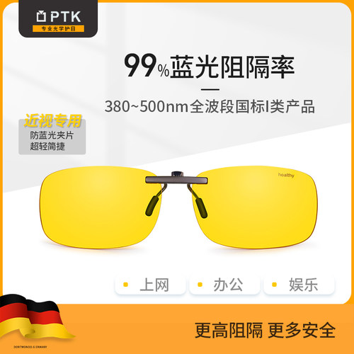 PTK防蓝光夹片99%高阻隔平光护目