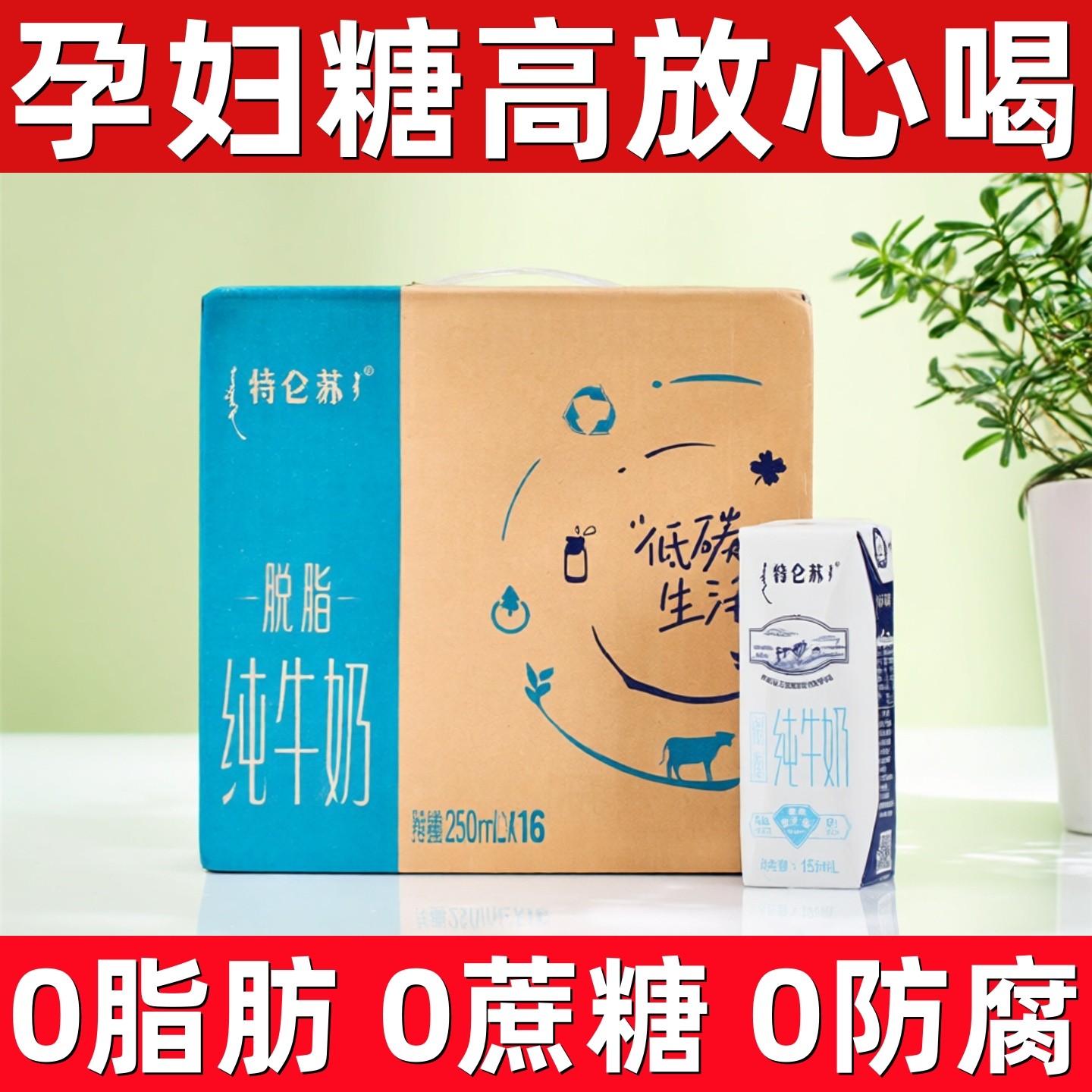 适合孕妇喝的牛奶脱脂牛奶无糖精0脂肪孕妇控糖期可专用早餐牛奶