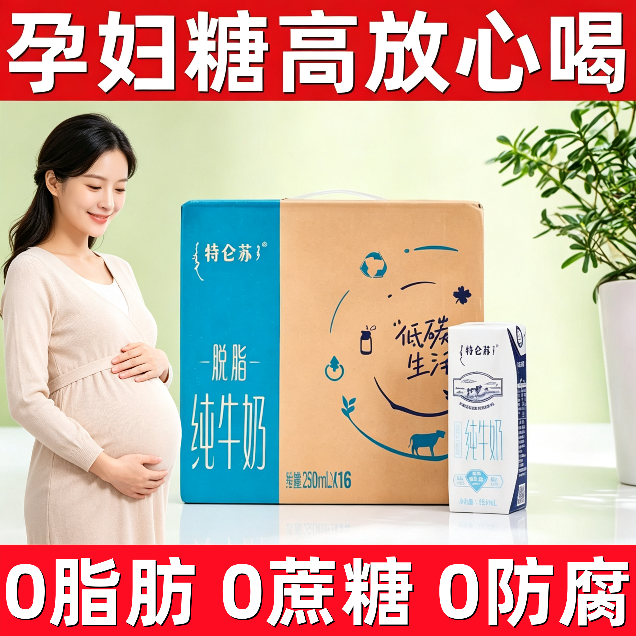 适合孕妇喝的牛奶脱脂牛奶无蔗糖0脂肪孕妇控糖期可专用早餐食品 - 实物图
