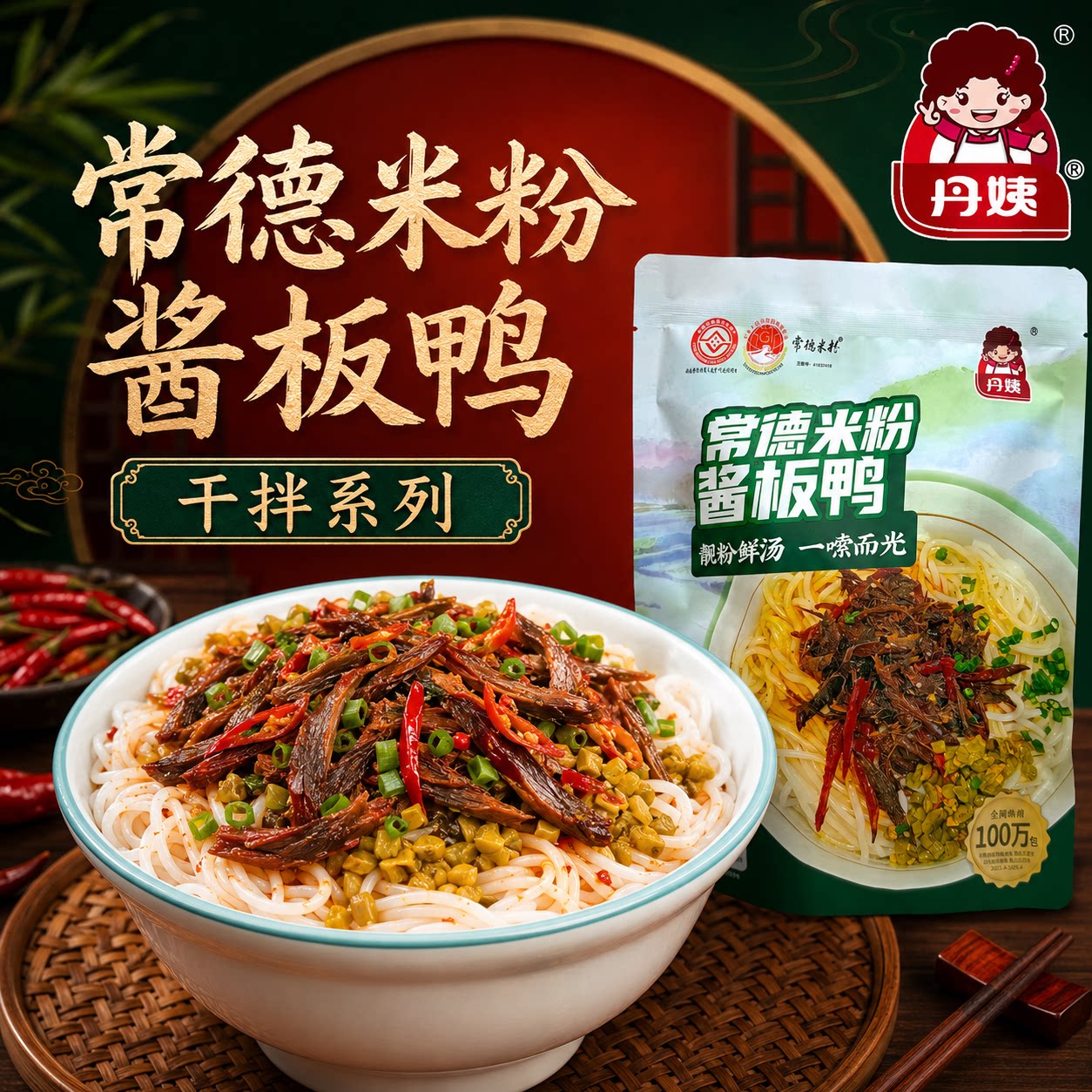 丹姨酱板鸭拌粉早餐夜宵特色拌粉