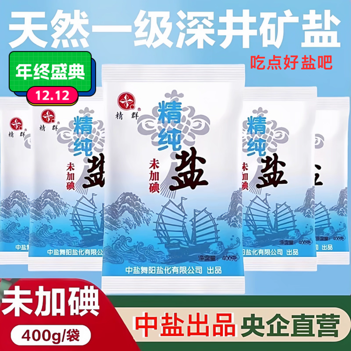 甄选中盐精群加碘未加碘精纯盐食用盐精制盐细盐家用商用食堂食盐