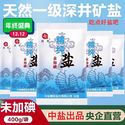 甄选中盐精群加碘未加碘精纯盐食用盐精制盐细盐家用商用食堂腌菜
