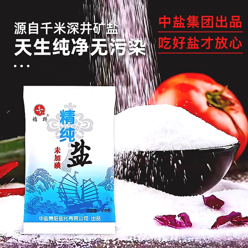 甄选官方正品加碘未加碘精纯盐食用盐精制盐细盐家用商用食堂食盐