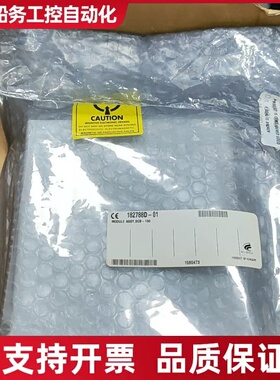 182788D?01 模块 原议价