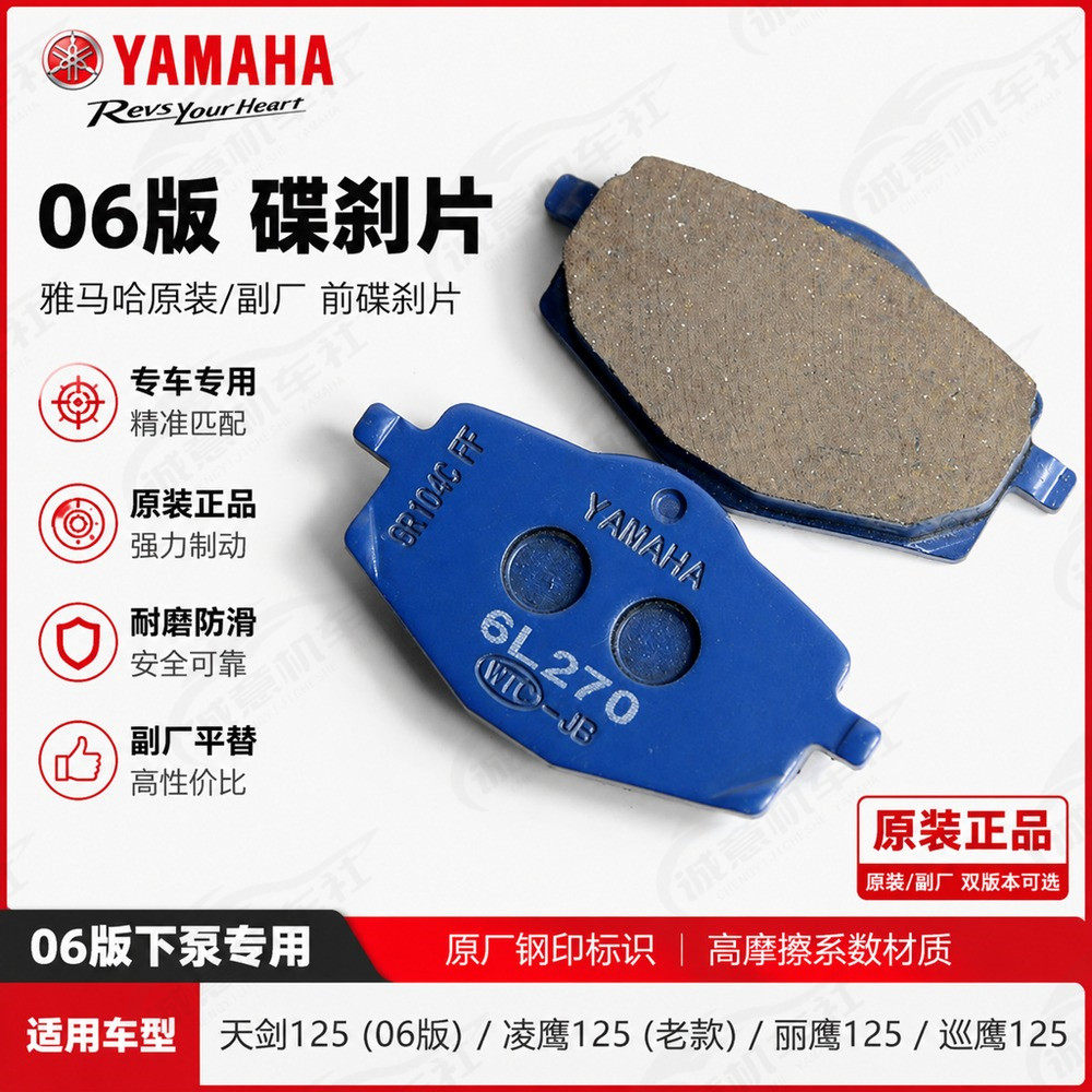 雅马哈06版天剑125老款凌鹰丽鹰巡鹰摩托车前碟刹片原装刹车皮