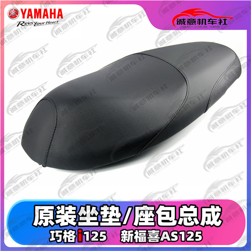 雅马哈巧格i125 新福喜AS125 原装坐垫总成 国三国四版 正品包邮