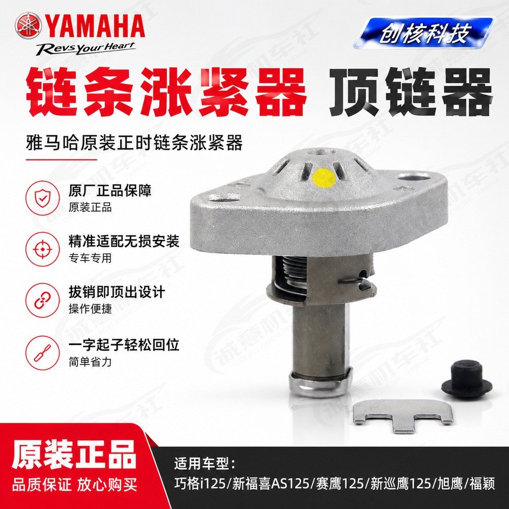 雅马哈巧格i125新福喜AS赛鹰新巡鹰原装正时链条涨紧器顶链器