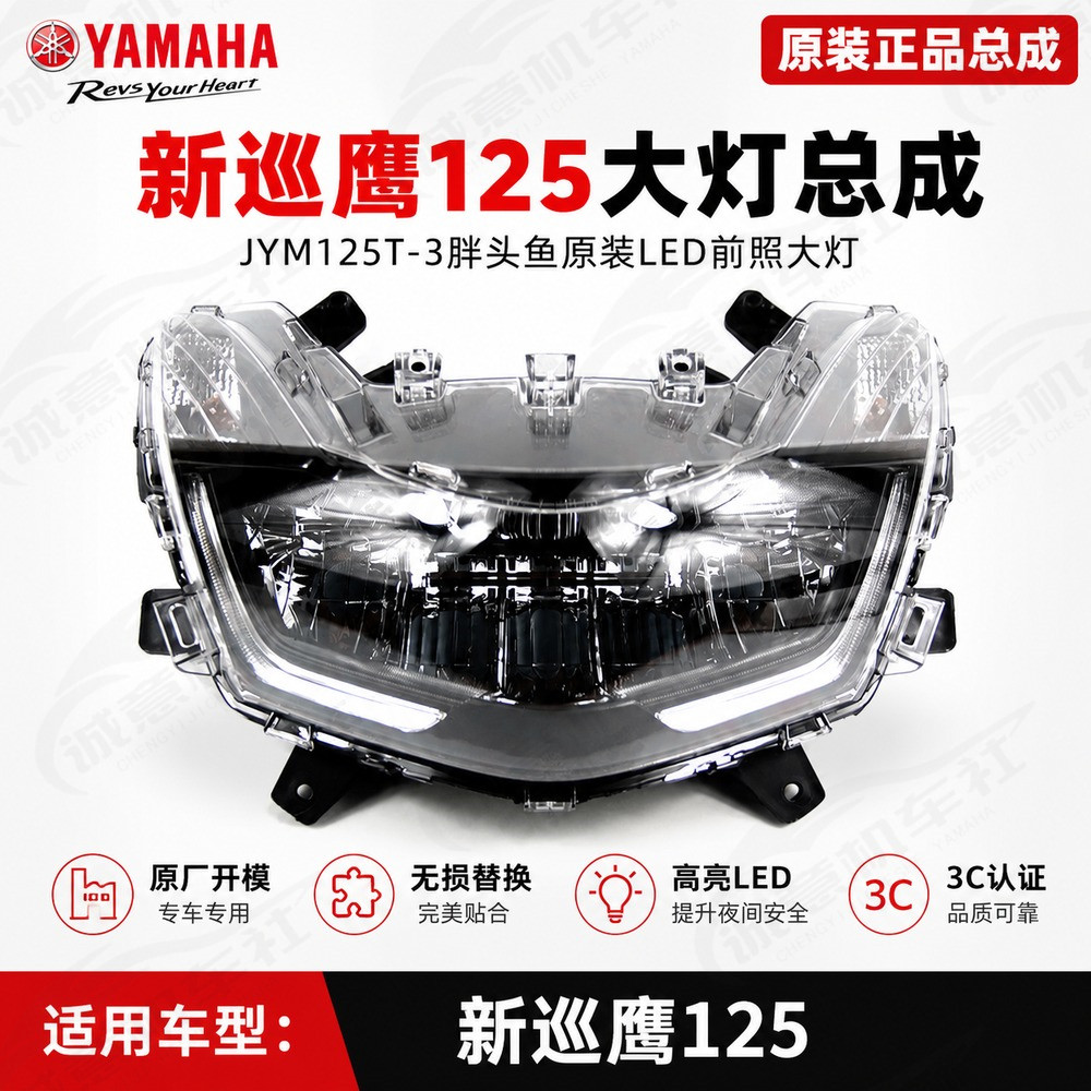 雅马哈新巡鹰125原装LED大灯