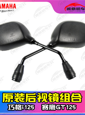 雅马哈巧格i125 赛鹰125 原装后视镜反光镜 国三国四版通用 正品